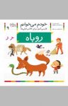 کتاب روباه: فارسی‌آموز برای کلاس‌اولی‌ها (نسخه PDF) نوشته  شکوه قاسم‌نیا   عبدالرحمان صفارپور